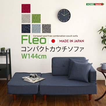 ★ポイント最大10倍!!9/21~ 組み合わせ自由なコンパクトカウチソファ 【FLEO-フレオ-】【OG】ベッド館