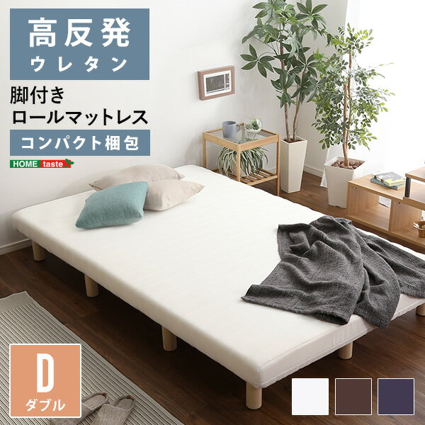 脚付きウレタンロールマットレス【TERRDAM-テルダ-】 ダブルサイズ