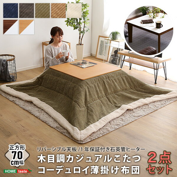 カジュアルこたつ布団セット 70×70（コーデュロイ）