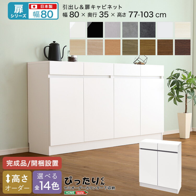 【扉シリーズ】セミオーダーカウンター下収納ぴったりくん キャビネット 幅80cm×奥...
