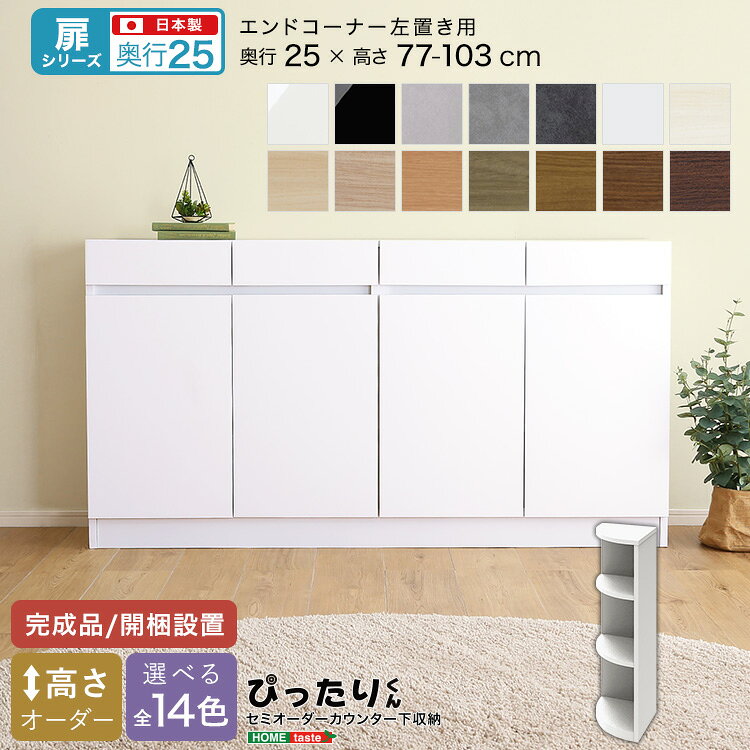 【素材】パーチクルボード【商品サイズ】W25×D35×H77~103cm【生産国】日本【カラー】ホワイト（艶有）シルクベージュ（艶消） モードグレイ（艶消） モードブラック（艶消） ブラック（艶有） マットホワイト（艶消） ホワイトシカモア木目（艶消） ライトアッシュ木目（艶消） リトモナチュラル木目（艶消） ミディアムオーク木目（艶消） グレイウォルナット木目（艶消） セピアウォルナット木目（艶消） ブラックウォルナット木目（艶消） ダークオーク木目（艶消）【その他】完成品