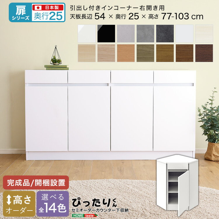 【扉シリーズ】セミオーダーカウンター下収納ぴったりくん 引出し付きインコーナー右開き 奥行25cm 【O..