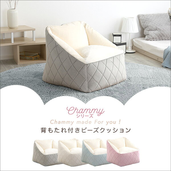 大人かわいいインテリア 背もたれ付きビーズソファ 【Chammy -チャミー-】 [3]
