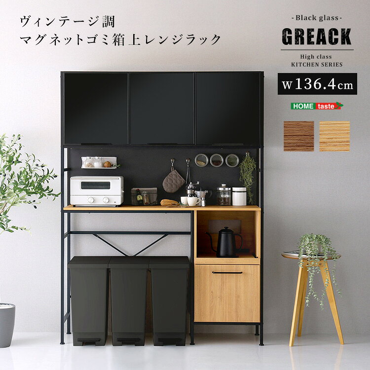 【6/4 20時〜★先着10枚全品5％OFFクーポン＆28H限定全品P5倍】ヴィンテージ調マグネットゴミ箱上レンジラック ブラックガラス【GREACK-グリック-】