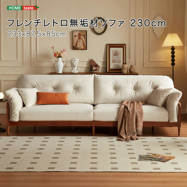 フレンチレトロ無垢材ソファ 230cm