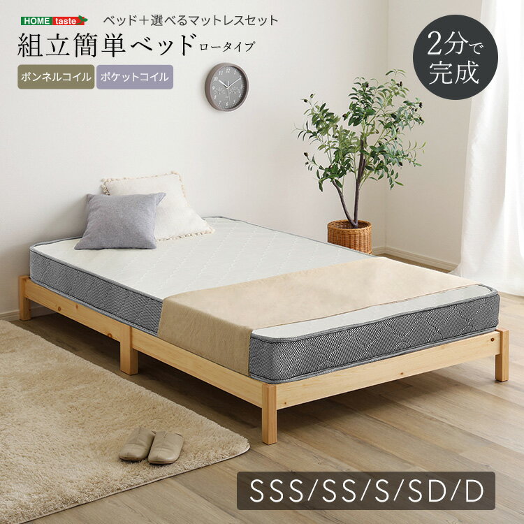 【素材】ベッド：フレーム・脚部・棚：天然木パイン[ラッカー塗装]すのこ：LVL積層合板ボンネルコイルマットレス：ボンネルコイル、ウレタンフォーム、不織布、フェルトポケットコイル：ポケットコイル、不織布、ウレタンフォーム、ニット生地（ポリエステル100％）【商品サイズ】ベッドSSS：(約)幅80×奥行180×高さ21cmベッドSS：(約)幅80×奥行200×高さ21cmベッドS：(約)幅98×奥行200×高さ21cmベッドSD：(約)幅120×奥行200×高さ21cmベッドD：(約)幅140×奥行200×高さ21cmボンネルコイルマットレスSSS：(約)幅80×奥行180×高さ15cm（コイル数：234個）ボンネルコイルマットレスSS：(約)幅80×奥行195×高さ15cm（コイル数：252個）ボンネルコイルマットレスS：(約)幅97×奥行195×高さ15cm（コイル数：308個）ボンネルコイルマットレスSD：(約)幅120×奥行195×高さ15cm（コイル数：336個）ボンネルコイルマットレスD：(約)幅140×奥行195×高さ15cm（コイル数：392個）ポケットコイルマットレスSSS：(約)幅80×奥行180×高さ15cm（コイル数：377個）ポケットコイルマットレスSS：(約)幅80×奥行195×高さ15cm（コイル数：403個）ポケットコイルマットレスS：(約)幅97×奥行195×高さ15cm（コイル数：465個）ポケットコイルマットレスSD：(約)幅120×奥行195×高さ15cm（コイル数：589個）ポケットコイルマットレスD：(約)幅140×奥行195×高さ15cm（コイル数：682個）【商品重量】ベッドSSS：(約)16kgベッドSS：(約)18kgベッドS：(約)19kgベッドSD：(約)22kgベッドD：(約)26kgボンネルコイルマットレスSSS：(約)10.5kgボンネルコイルマットレスSS：(約)11.3kgボンネルコイルマットレスS：(約)13.7kgボンネルコイルマットレスSD：(約)16.2kgボンネルコイルマットレスD：(約)18.7kgポケットコイルマットレスSSS：(約)11.5kgポケットコイルマットレスSS：(約)12.9kgポケットコイルマットレスS：(約)14.7kgポケットコイルマットレスSD：(約)18.7kgポケットコイルマットレスD：(約)22kg【梱包サイズ】ベッドSSS：(約)93×38×24cmベッドSS：(約)102×38×24cmベッドS：(約)102×38×24cmベッドSD：(約)124×32×23.5cmベッドD：(約)144×32×23.5cmボンネルコイルマットレスSSS：(約)85×26×26cmボンネルコイルマットレスSS：(約)85×26×26cmボンネルコイルマットレスS：(約)102×26×26cmボンネルコイルマットレスSD：(約)65×37×37cmボンネルコイルマットレスD：(約)75×37×37cmポケットコイルマットレスSSS：(約)86×27×26cmポケットコイルマットレスSS：(約)86×28×28cmポケットコイルマットレスS：(約)58×37×37cmポケットコイルマットレスSD：(約)69×37×36cmポケットコイルマットレスD：(約)76×37×36cm【梱包重量】ベッドSSS：(約)18kgベッドSS：(約)20kgベッドS：(約)21kgベッドSD：(約)24kgベッドD：(約)28kgボンネルコイルマットレスSSS：(約)11.1kgボンネルコイルマットレスSS：(約)11.9kgボンネルコイルマットレスS：(約)14.7kgボンネルコイルマットレスSD：(約)17.3kgボンネルコイルマットレスD：(約)19.7kgポケットコイルマットレスSSS：(約)12.8kgポケットコイルマットレスSS：(約)13.7kgポケットコイルマットレスS：(約)15.7kgポケットコイルマットレスSD：(約)19.8kgポケットコイルマットレスD：(約)23.1kg【生産国】中国【カラー】ベッド：ナチュラルボンネルコイルマットレス：ホワイト/シルバーポケットコイルマットレス：ホワイト/ブラック【耐荷重】ベッド：(約)300kg【その他】組立時間：2分