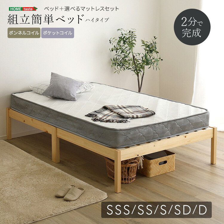 【25日限定★全品10％OFFクーポン】2分で完成！組立簡単ベッド ハイタイプ マットレスセット セミシングルショート・…