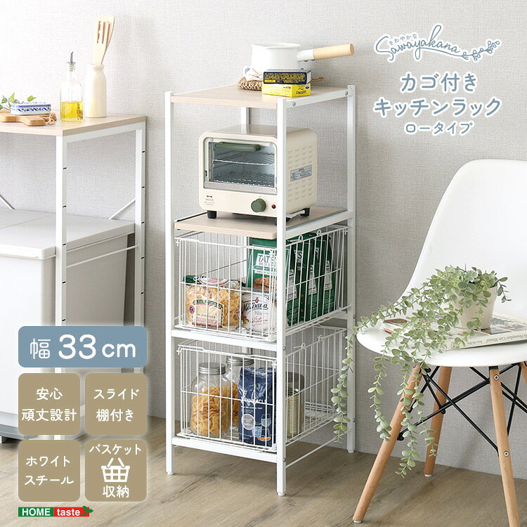 【全品P15倍★20日20時〜4時間限定】さわやかな カゴ付きキッチンラック ロータイプ