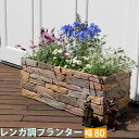レンガ調プランター terre(テール) 幅80【鉢 鉢カバー プランター カバー ガーデニング 水抜き穴 レンガ花壇 おしゃれ 北欧 ナチュラル アメリカン ...