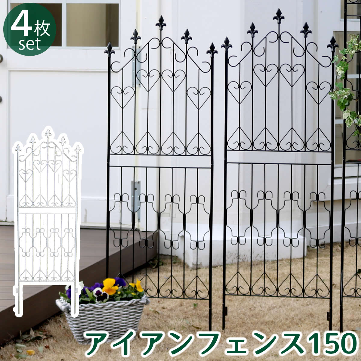 【先着30枚】10％OFFクーポン★20日20時～ アイアンフェンス150 ロータイプ 4枚組【フェンス アイアン ガーデンフェンス ガーデニング 枠 柵 仕切り 目隠し 境目 クラシカル アンティーク トレリス ベランダ つる 薔薇 バラ 朝顔 園芸 ラティス つるバラ 庭誘引 屋外 】