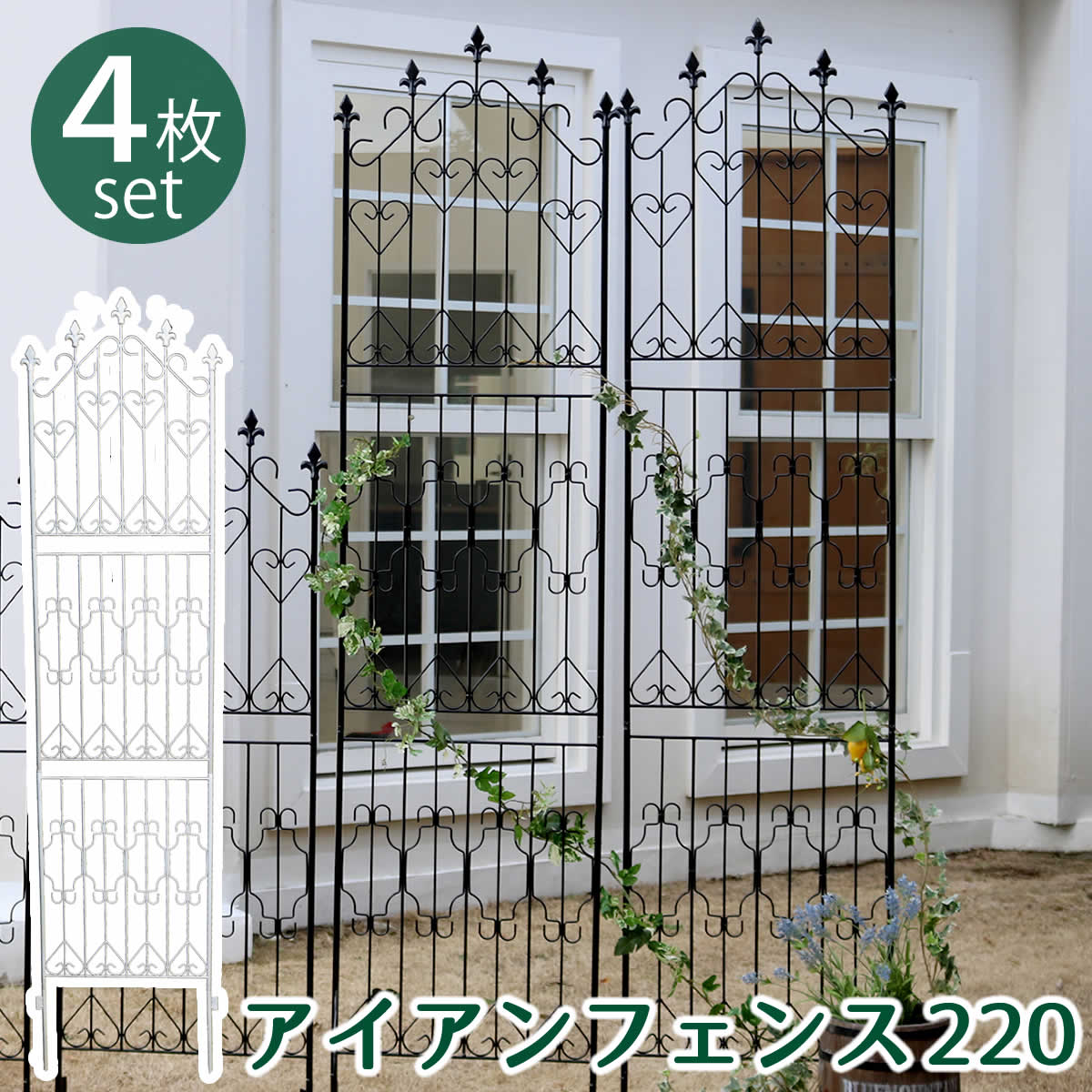 【先着30枚】10％OFFクーポン★20日20時～ アイアンフェンス220 ハイタイプ 4枚組【フェンス アイアン ガーデンフェンス ガーデニング 枠 柵 仕切り 目隠し 境目 クラシカル アンティーク トレリス ベランダ つる 薔薇 バラ 朝顔 園芸 ラティス つるバラ 庭誘引 屋外 】