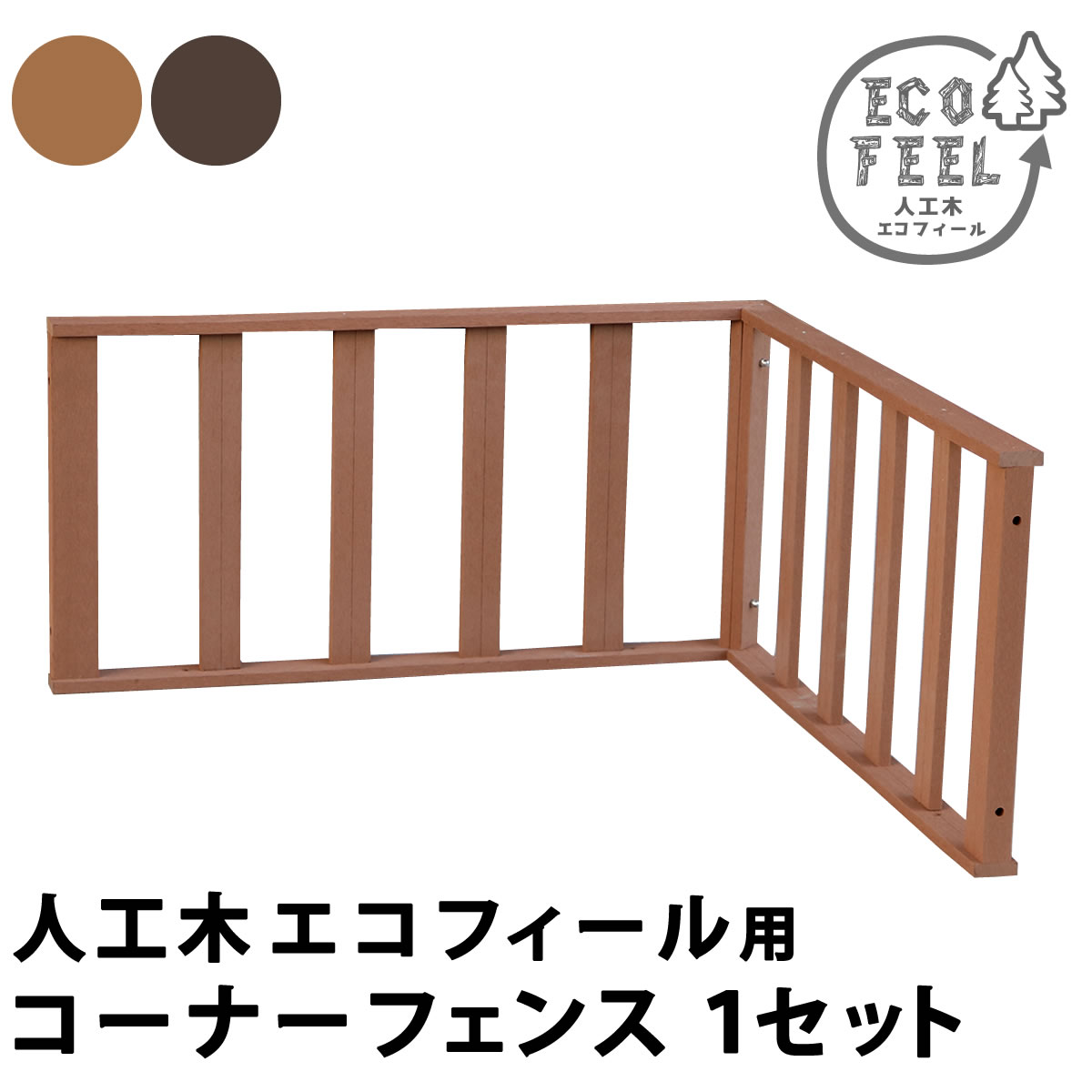 乐天商城 - 人工木ウッドデッキ ecofeel（エコフィール） コーナーフェンス PWDE-CN