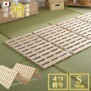 【送料無料】 すのこマット シングル 四つ折り式 国産 ひのき 檜仕様 すのこベッド【airrela-エアリラ-】 折り畳み ベッド 折りたたみ すのこベッド ...