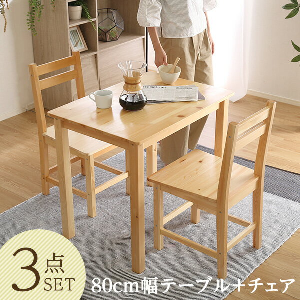 木製ダイニング 3点セット 北欧 天然木製 【Diano-ディアーノ-】【OG】ベッド館