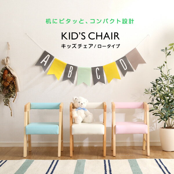 ★ エントリーでPT3倍!! 【あす楽】キッズチェア 椅子 いす イス ロータイプキッズチェア 椅子 子供 木製 椅子 子供用 キッズチェア 子ども お子様 木製 ダイニング 勉強 ロータイプキッズチェア【marshmallow-マシュマロ-】 キッズ チェア 椅子【OG】ベッド館【AS】