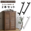 シューズボックス専用取っ手 2本...