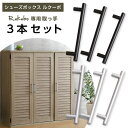 シューズボックス専用取っ手 3本...
