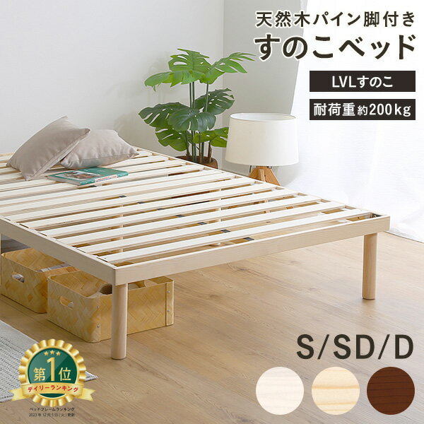すのこベッド フレーム 天然木 北欧パイン 脚付き 高さ調節 組み立て式 ベッド パイン すのこ シングル セミダブル ダブル S SD D 木製 ベット 脚付きベット 通気性 シンプル 新生活 一人暮らし IASI