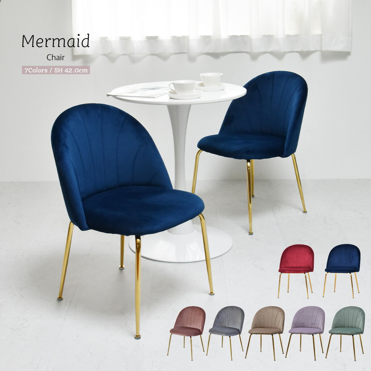 マーメイドチェア ONDC-0048 チェア ダイニングチェア 韓国 インテリア アンティーク かわいい おしゃれ【OG】