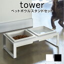 ペットフードボウルスタンドセット タワー トール