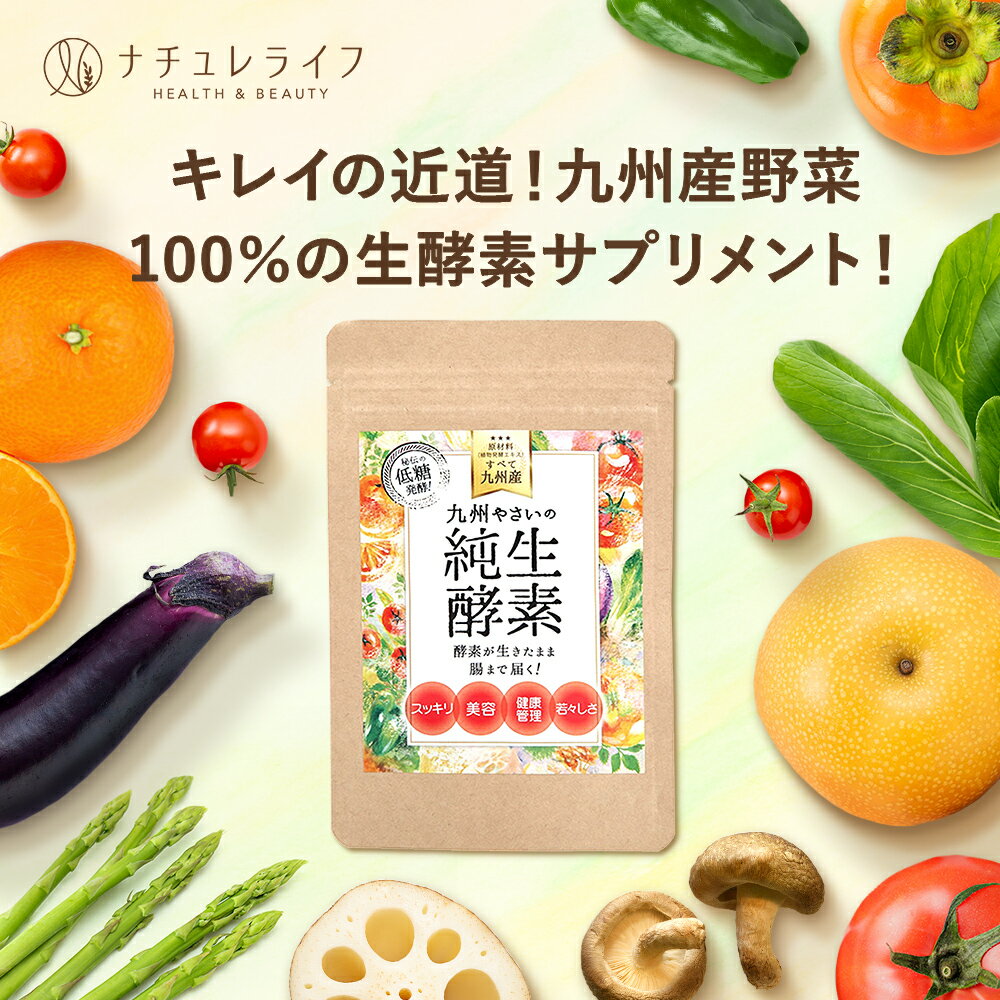 【10日1:59までエントリ購入で200P&1000Pチャンス】九州やさいの純生酵素 1袋 30日分 送料無料 酵素 サプリ メント 生酵素 国産 フリーズドライ 酵母 腸溶 カプセル 乾燥 美容 健康 九州産 エンザイム 分解 低糖 発酵 長期 熟成 糖質 乳酸菌 善玉菌 日本 製