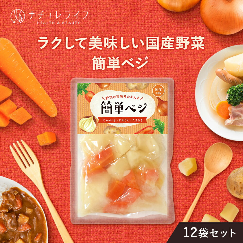 簡単ベジ 12袋 セット 〈楽天ランキング1位〉 300g×12袋 送料無料 国産 野菜 レトルト  ...