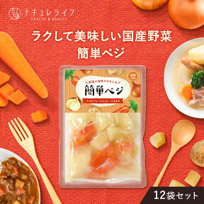 簡単ベジ 12袋 セット 〈楽天ランキング1位〉 300g×12袋 送料無料 国産 野菜 レトルト 肉じゃが カレー 用 水煮 にんじん じゃがいも 玉ねぎ 常温 簡単 時短 カット野菜 シチュー 具 人参 玉葱 常備 保存 食 キャンプ 飯 パック 詰め合わせ ストッカー