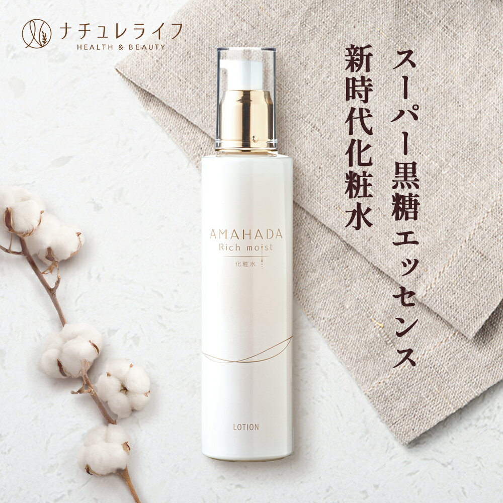 普通肌 エイジングケア あま肌リッチモイストローション 化粧品 しっとりタイプ 乾燥肌 保湿 保湿化粧水 あま肌リッチモイスト 世界初エイジングケア成分 スーパー黒糖エッセンス配合 基礎化粧品 化粧水 1ml ローション 混合肌 フェイスケア