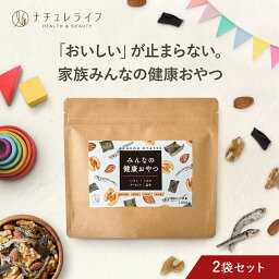 ナチュレライフ ナッツ 【5/1限定クーポンで15%OFF】みんなの健康おやつ 100g×2袋 送料無料 ナッツ 小魚 アーモンド おやつ ミックスナッツ カルシウム せんべい たんぱく質 昆布 いりこ くるみ おつまみ 魚 DHA EPA ALA 食物繊維 ミネラル お菓子 おいしい 骨育 栄養 こども