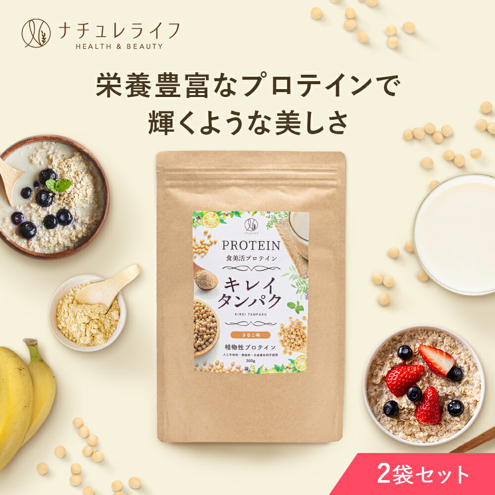 【P10倍&SALE】キレイタンパク 300g×2袋 30日分 送料無料 ソイ プロテイン きなこ 味 大豆 鉄 女性 置き換え 美容 植物性 低糖質 低脂質 亜鉛 ビタミンC ヒアルロン酸 イソフラボン たんぱく質 エラスチン セラミド 人工 甘味料 保存料 不使用 日本製