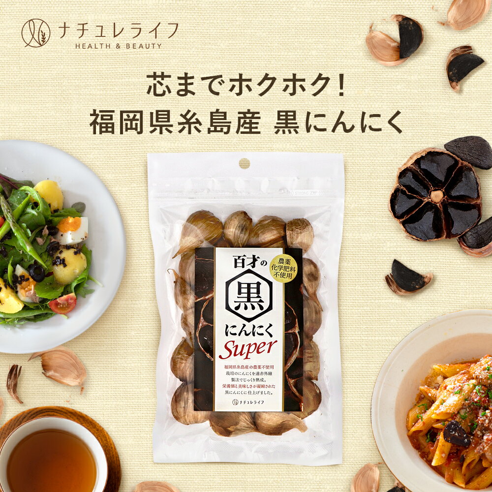 百才の黒にんにくスーパー 1袋 150g 1カ月分 送料無料 黒にんにく 黒ニンニク 福岡県 糸島産 熟成 国産 九州産 遠赤外線製法 農薬不使用 化学肥料不使用 無添加 添加物不使用 ポリフェノール アミノ酸 生活習慣 健康維持 にんにく ニンニク