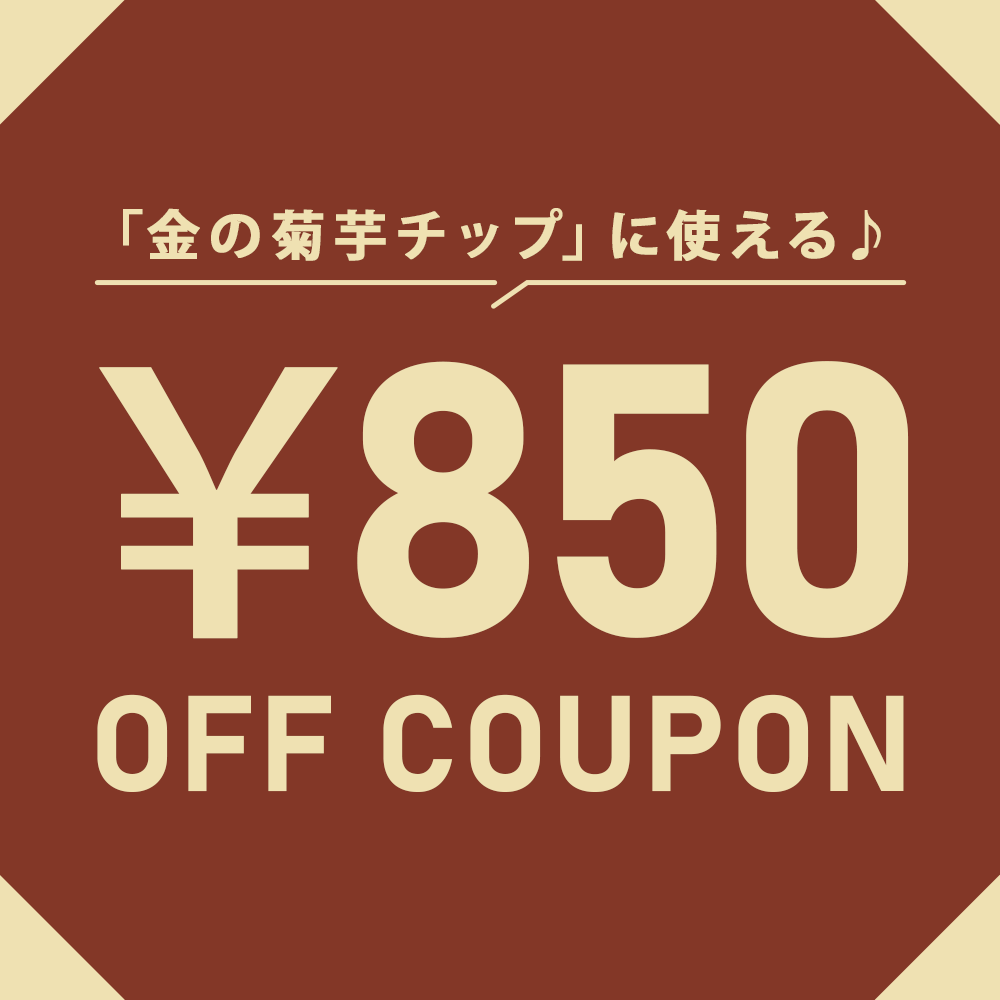 【シークレットクーポン】金の菊芋チップ850円OFFクーポン