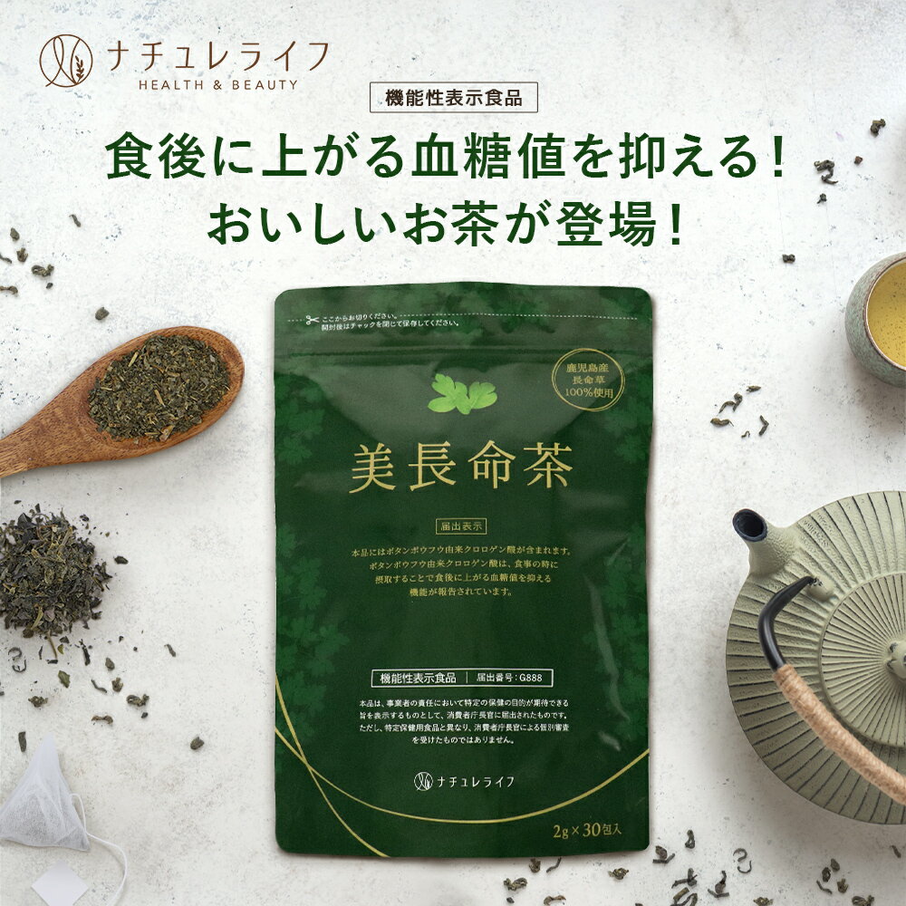 商品説明名称焙煎ボタンボウフウ茶 原材料名焙煎ボタンボウフウ葉（ボタンボウフウ（鹿児島県産））商品タイプティーバッグ内容量60g（2g×30包）賞味期限製造から2年 お召し上がり方【お湯出しの場合】1包をカップに入れ、約150mlのお湯を注ぎ、約2分間待って抽出してください。1回1包、1日3回までを目安に、お食事の際にお召し上がりください。【水出しの場合】3包をポットに入れ、約450mlの水を注ぎ、約2時間待って抽出してください。1回あたり150ml、1日3回までを目安に、お食事の際にお召し上がりください。●米飯など炭水化物が気になる食事の際にお飲みいただくのがおすすめです。2〜3回分を一度にお召し上がりにならないでください。一日摂取目安量を守ってください。 摂取上の注意原材料をご参照の上、食物アレルギーの心配のある方はご利用をお控えください。小児の手の届かないところに保管してください。熱湯の取り扱いには十分にご注意ください。熱湯抽出したお茶は、お早めにお飲みください。水出しで作り置きしたお茶は冷蔵庫で保管し、お早めにお飲みください。 機能性関与成分名ボタンボウフウ由来クロロゲン酸 届出表示本品にはボタンボウフウ由来クロロゲン酸が含まれます。ボタンボウフウ由来クロロゲン酸は、食事の時に摂取することで食後に上がる血糖値を抑える機能が報告されています。 届出番号G888 機能性表示食品とは●本品は、事業者の責任において特定の保健の目的が期待できる旨を表示するものとして、消費者庁長官に届出されたものです。ただし、特定保健用食品と異なり、消費者庁長官による個別審査を受けたものではありません。●本品は、疾病の診断、治療、予防を目的としたものではありません。●本品は、 疾病に罹患している者、未成年者、妊産婦（妊娠を計画している者を含む。）及び授乳婦を対象に開発された食品ではありません。●疾病にり患している場合は医師に、医薬品を服用している場合は医師、薬剤師に相談してください。●体調に異変を感じた際は、速やかに摂取を中止し、医師に相談してください。●食生活は、主食、主菜、副菜を基本に、食事のバランスを。 保存方法直射日光、高温多湿の場所を避けて保存してください。販売者 株式会社グランデ福岡市中央区大名2-4-22-4F広告文責株式会社グランデ092-406-7574 メーカー ナチュレライフ生産国 日本製商品区分健康食品 関連キーワード 美長命茶 美長命 長命草 お茶 鹿児島県 喜界島 ボタンボウフウ 九州産 ナチュレライフ グランデ ティーバッグ 緑茶 焙煎 茶 お湯出し 水出し 食後 血糖 値 下げる 置き換え ポリフェノール クロロゲン酸 ノンカフェイン 国産 人気 九州 野菜 不足 食事 無添加 添加物 不使用 インシュリン 機能性 表示食品 健康 維持 サポート 効果 効能 効く 栄養 スーパーフード ケール 大麦若葉 延命草 クチコミ 口コミ