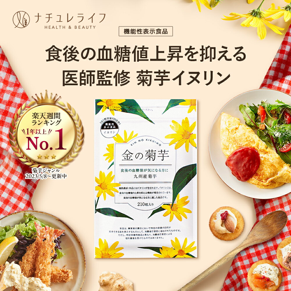 金の菊芋 〈楽天ランキング1位〉 1袋 30日分 機能性表示食品 送料無料 菊芋 サプリ メント イヌリン 国産 食物繊維 血糖値 九州産 農薬不使用栽培 無着色 無香料 医師監修 高 品質 純度 錠剤 粒 キクイモ きくいも ナチュレライフ グランデ