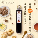 【P10倍】やさい屋さんの生姜黒蜜 〈楽天ランキング1位〉 200ml 送料無料 生姜 ジンジャー シロップ 九州産 添加物不使用 黒蜜 野菜のプロ監修ドリンク 生生姜 黒糖 黒みつ 国産 温活 冷え 対策 無加水 美容 エイジング ケア 元気 おいしい シュガー