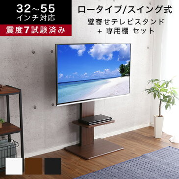 【P10倍＆5％オフクーポン配布中】テレビスタンド ロータイプ 専用棚付き SET 首振り機能 壁寄せテレビ台 32〜55インチ対応 テレビ台 おしゃれ 自立式 震度7耐震試験済み 省スペース モダン キャスターなし 固定タイプ 【OG】Gキッチン