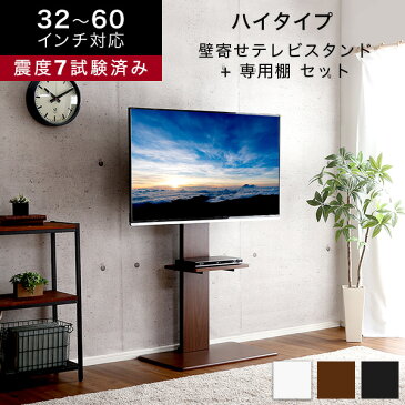 【P10倍＆5％オフクーポン配布中】テレビスタンド 壁寄せ ハイタイプ 専用棚付き SET 32〜60インチ対応 テレビ台 おしゃれ モダン 省スペース 自立式 震度7耐震試験済み 40インチ 45インチ 50インチ 55インチ 55型 60インチ【OG】Gキッチン