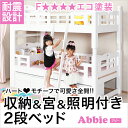 宮棚＆照明＆引出付2段ベッド【ABBIE-アビー】（ベッド 2段）2段ベッド すのこ 耐震 省スペース 新入学 すのこ 安全 シングル エコ塗装 【OG】 二段ベッド 親子ベッド 【HL】