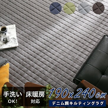 【マスク数量限定販売中】 キルティングデニム調ラグ Lサイズ(190x240cm) オールシーズン 滑り止め付き 手洗い対応 洗える ラグ マット ラグマット おしゃれ 北欧 キルトラグ グレー グリーン リビング センターラグ 【Derid-デリッド-】【OG】Gキッチン