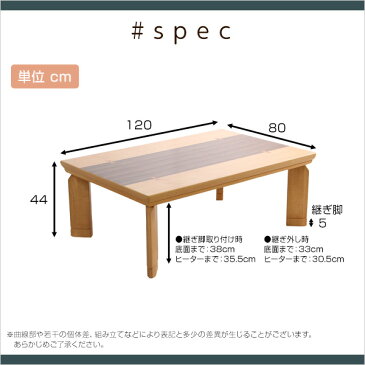 継脚で高さ調節可能 UV塗装こたつ ナチュラル色 カーボンフラットヒーター付 120cm×80cm幅 長方形 単品【REMELーリメール−】【OG】Gキッチン