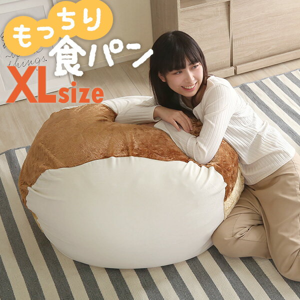 食パンシリーズ (日本製) 【Roti-ロティ-】 もっちり 食パン ビーズクッション XLサイズ