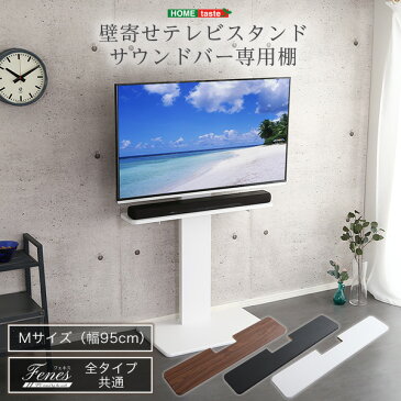 【P10倍＆5％オフクーポン配布中】サウンドバー 専用棚 単品 Mサイズ 壁寄せテレビスタンド 専用 ※テレビスタンド本体は別売り スピーカー用 オーディオ用 シアターバー用 Bose Soundbar 500 YAS-109 DHT-S216 等人気機種に対応【OG】Gキッチン