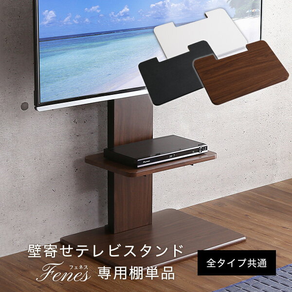 壁寄せテレビスタンド専用棚単品 