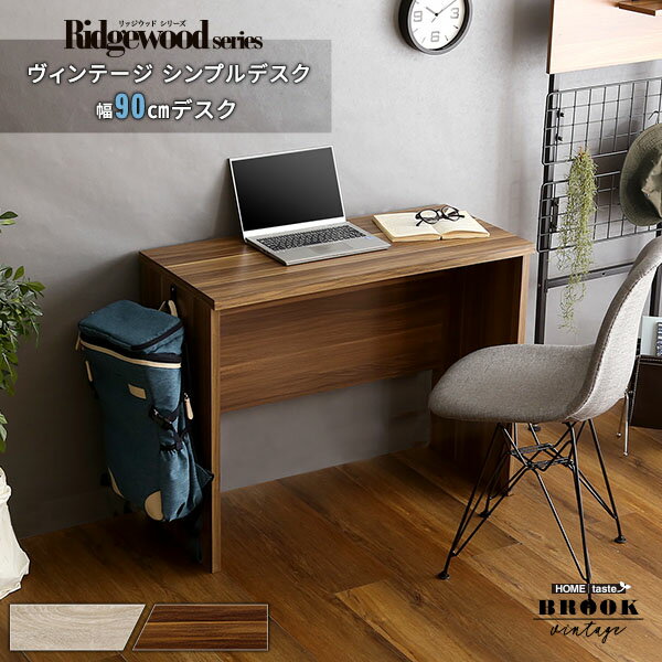 ＼先着10名！全品10％引クーポン配布／ ヴィンテージ シンプルデスク90cm幅【Ridgewood-リッジウッド-】 ワークデスク 大人 リビング用 90cm幅 desk テレワーク コンパクトデスク 平机 一人暮らし オフィス家具 PCデスク オフィスデスク