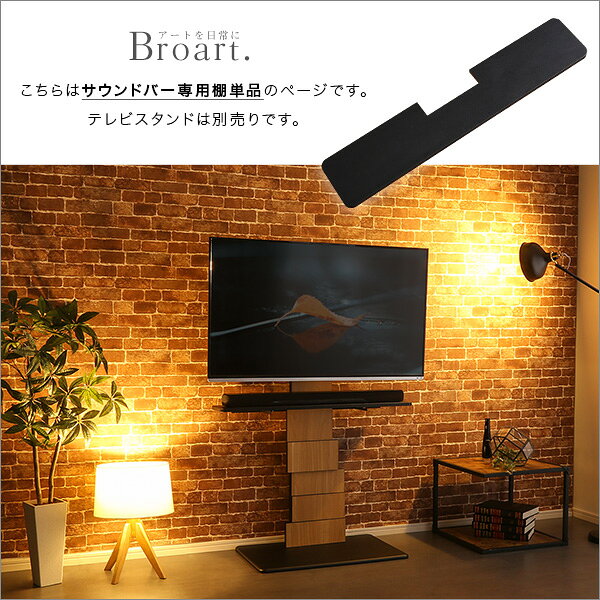 ＼週末限定★全品P10倍／ 【専用棚単品】デザインテレビスタンド サウンドバー専用...