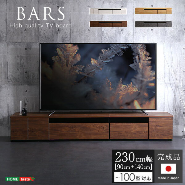 テレビ台 完成品 日本製 230cm幅 100型まで対応【BARS-バース-】 国産 テレビボード 木目調 TVラック テレビラック ローボード 収納 棚 TV台 TVボード 日本製 配線スマート 木製 高級感 おしゃれ 一人暮らし ナチュラル ホワイト