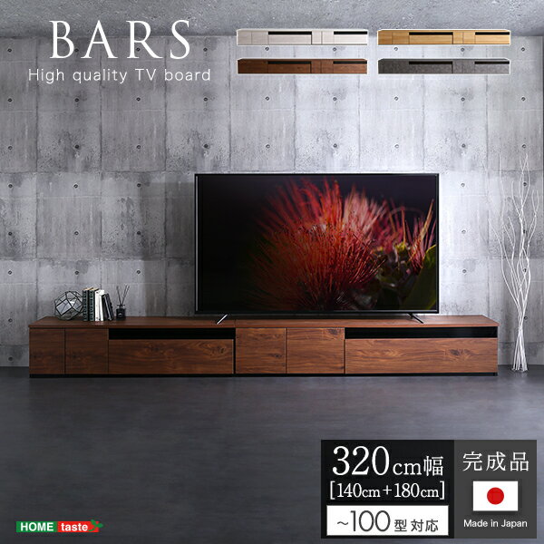 テレビ台 完成品 日本製 320cm幅 100型まで対応【BARS-バース-】 国産 テレビボード 木目調 TVラック テレビラック ローボード 収納 棚 TV台 TVボード 日本製 配線スマート 木製 高級感 おしゃれ 一人暮らし ナチュラル ホワイト