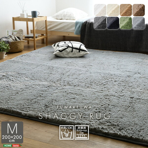 【全品P15倍★20日20時から4時間限定】ふわふわシャギーラグ 200×200cm Мサイズ 滑り止め加工 手洗い可能 床暖房 もこもこ まるでラビットファー ウレタン 床暖房 ホットカーペットok