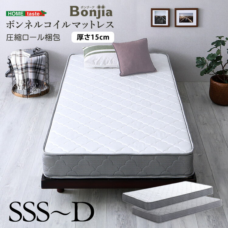 【20日4時間限定★P10倍】ボンネルコイルマットレス【Bonjia-ボンジーア-】セミシングルショート〜ダブルサイズ
