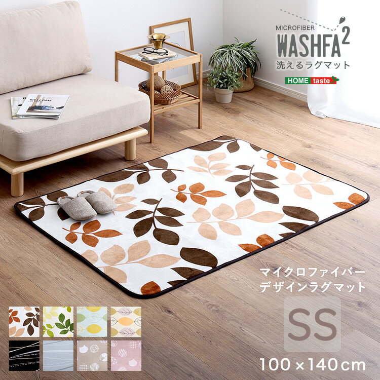 ＼週末限定★全品P10倍／ マイクロファイバー・デザインラグマットSSサイズ（100×140cm）洗えるラグマット 丸洗い 撥水 はっ水 ウォッシャブル 軽量 滑り止め テープロック 接着剤フリー 葉っぱ リーフ ウェーブ